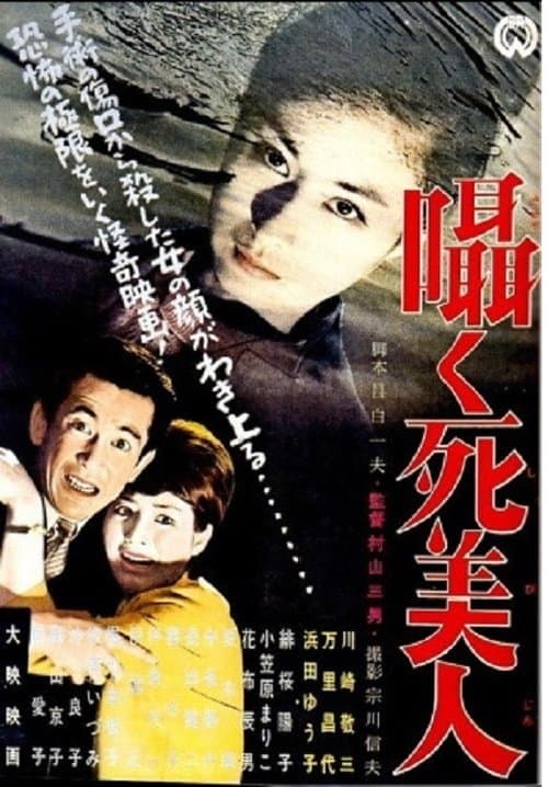 囁く死美人のポスター