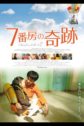 7番房の奇跡のポスター