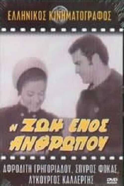 Η ζωή ενός ανθρώπουのポスター