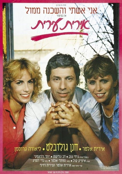 אירית עיריתのポスター