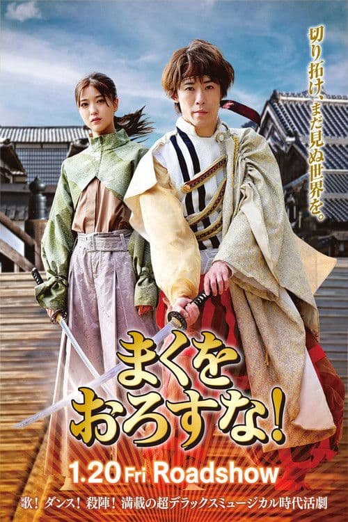 まくをおろすな！のポスター