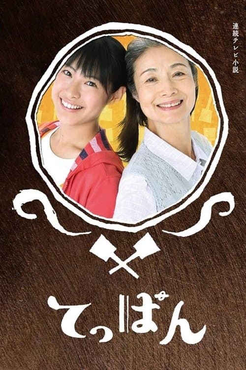 てっぱんのポスター