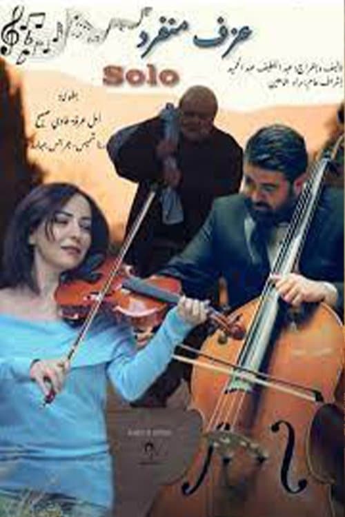 عزف منفردのポスター