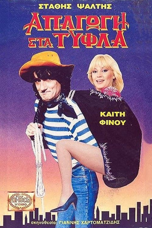 Απαγωγή Στα Τυφλάのポスター