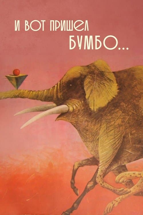 И вот пришёл Бумбо...のポスター