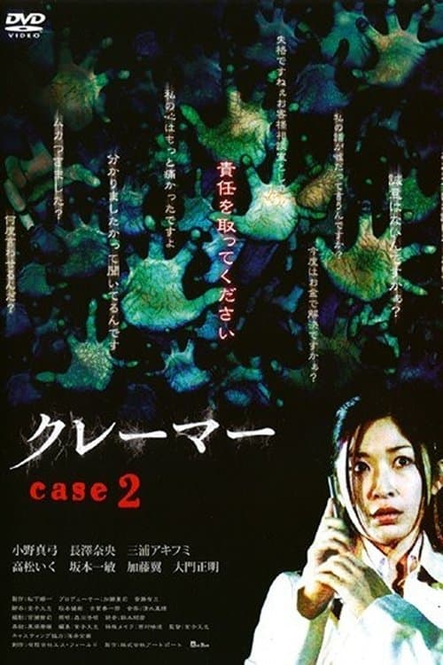 クレーマー case 2のポスター