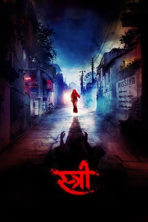 स्त्रीのポスター