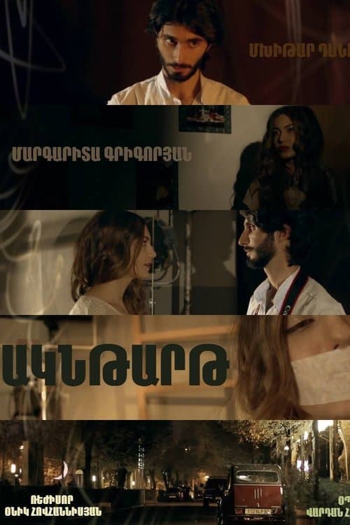 Ակնթարթのポスター