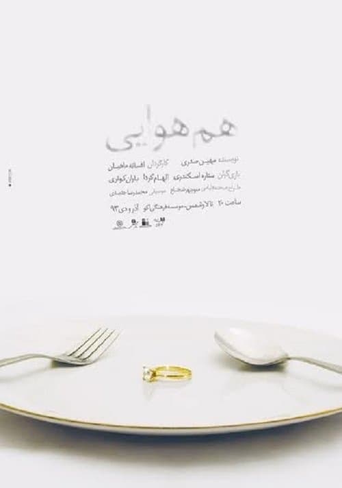 هم هواییのポスター