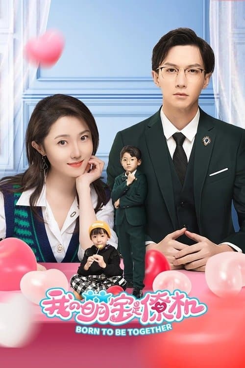 我的萌宝是僚机のポスター