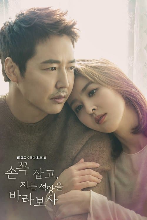 손 꼭 잡고, 지는 석양을 바라보자のポスター