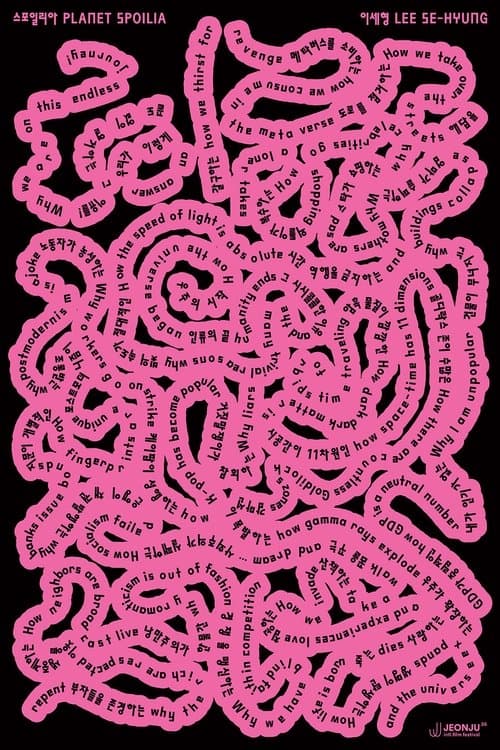 스포일리아のポスター