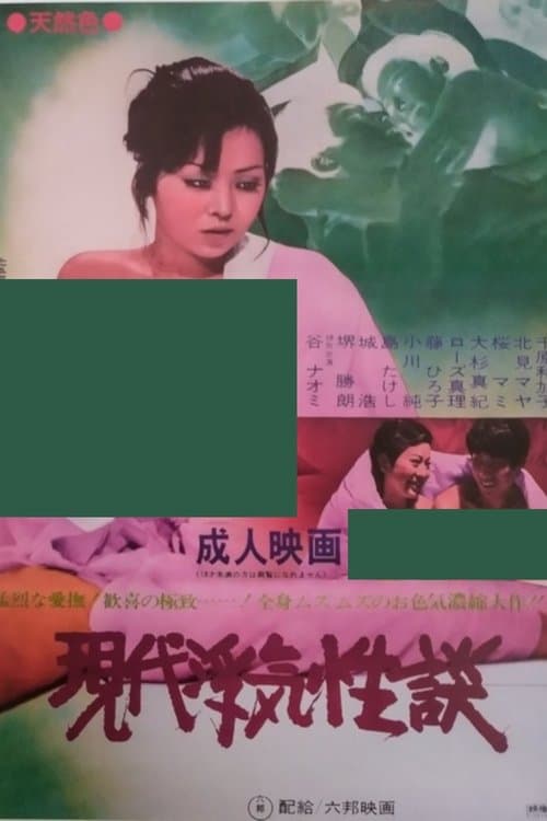 現代浮気性談のポスター