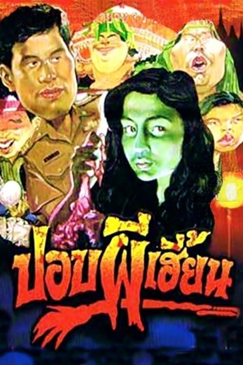 ปอบผีเฮี้ยนのポスター