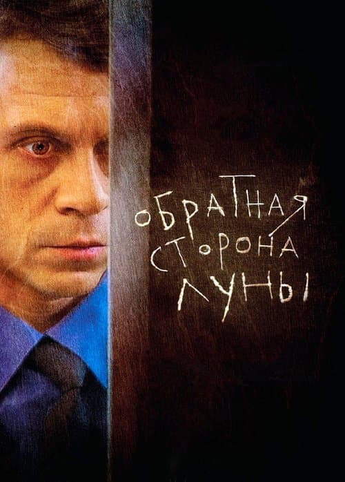 Обратная сторона Луныのポスター