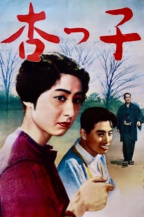 杏っ子のポスター