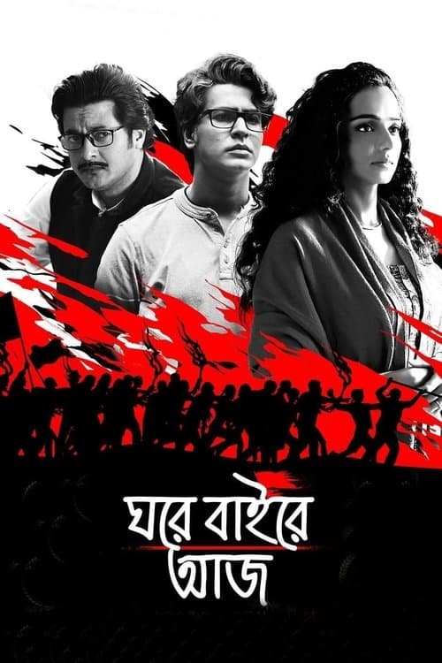 ঘরে বাইরে আজのポスター