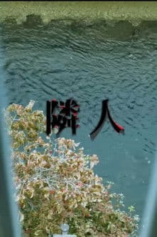 The Neighborsのポスター