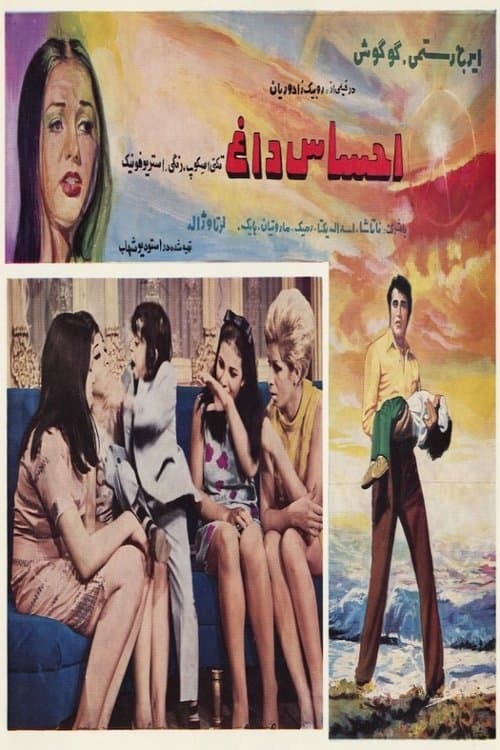 احساس داغのポスター