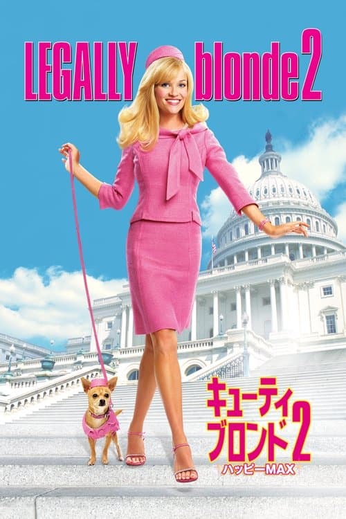 キューティ・ブロンド2/ハッピーMAXのポスター