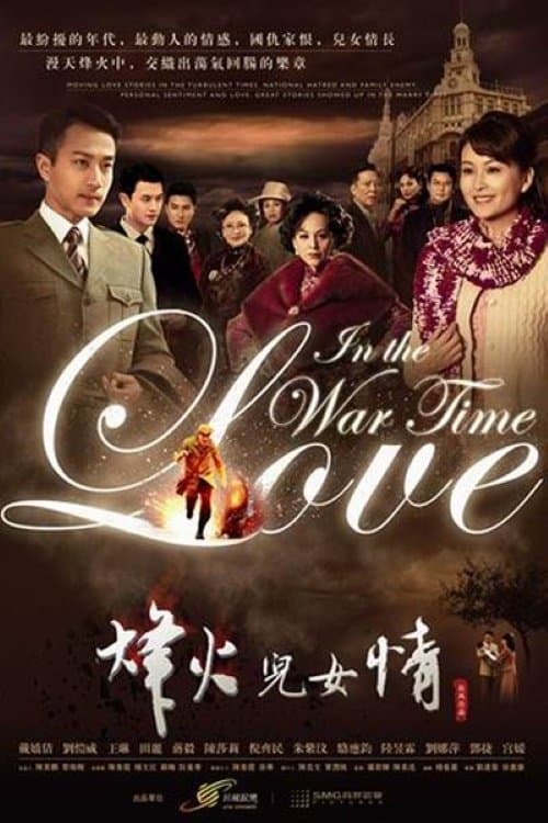 烽火儿女情のポスター