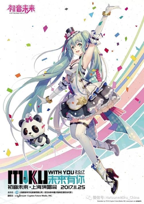 Miku with You 2017のポスター