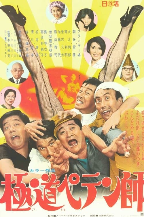 極道ペテン師のポスター