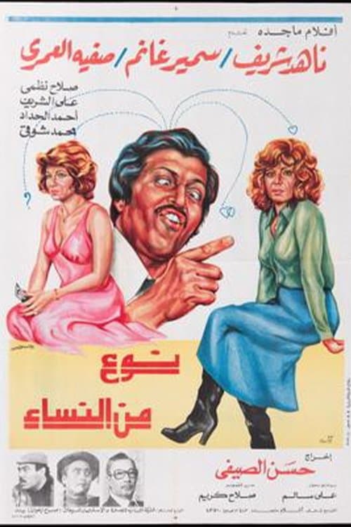 نوع من النساءのポスター