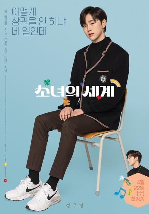 17才の私の世界のポスター