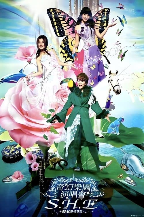 S.H.E 奇幻乐园演唱会のポスター