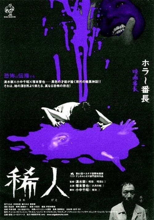 稀人のポスター