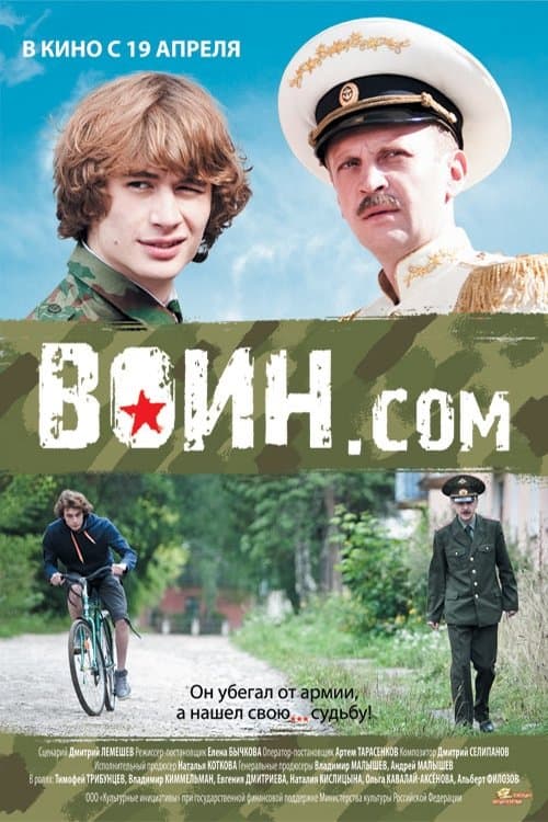Воин.comのポスター
