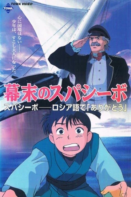 幕末のスパシーボのポスター
