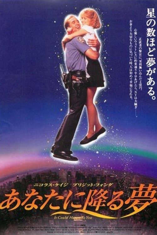 あなたに降る夢のポスター