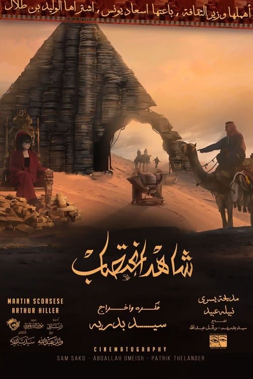 شاهد اغتصابのポスター