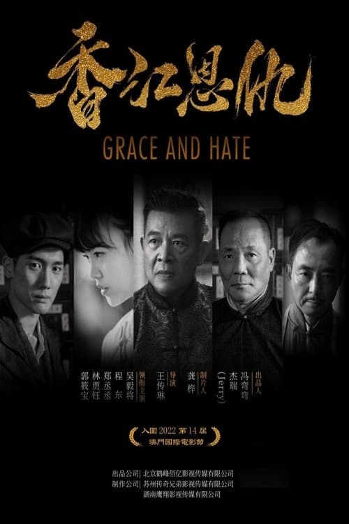 香江恩仇のポスター