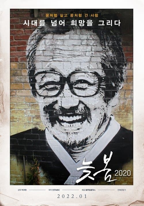 늦봄 2020のポスター