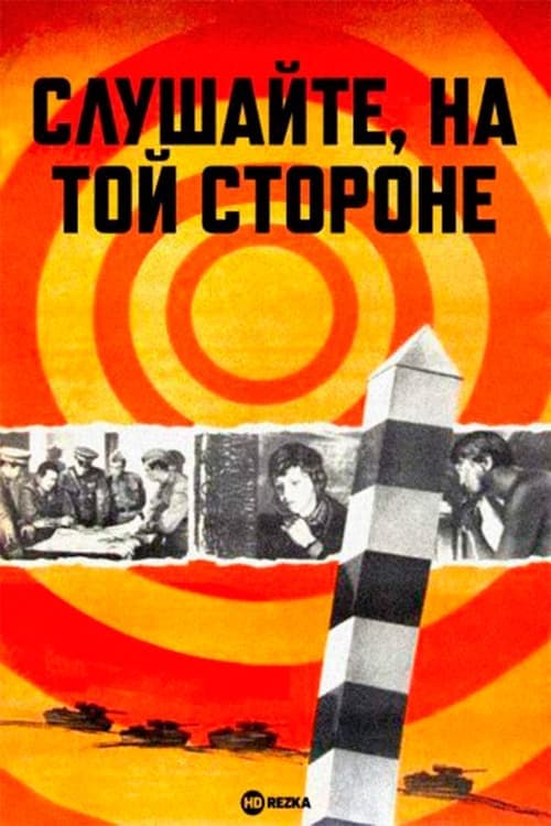 Слушайте, на той сторонеのポスター