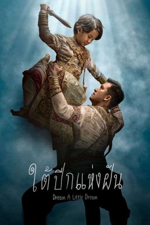 ใต้ปีกแห่งฝันのポスター