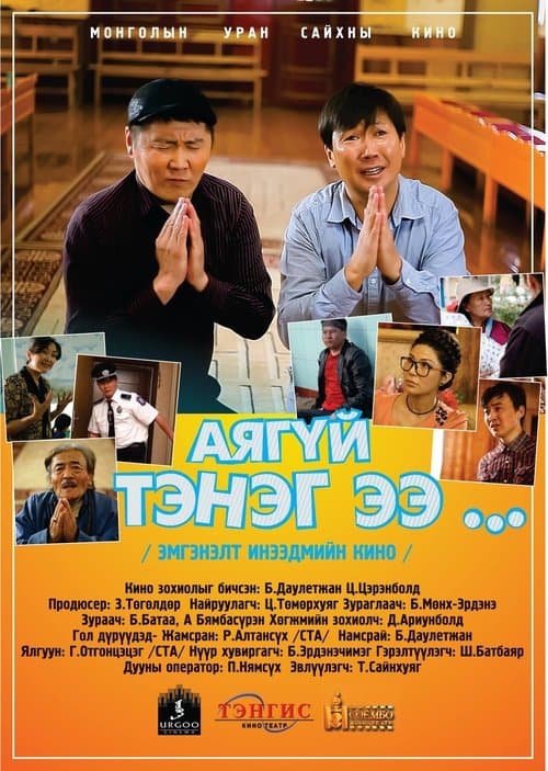 Аягүй тэнэг ээのポスター