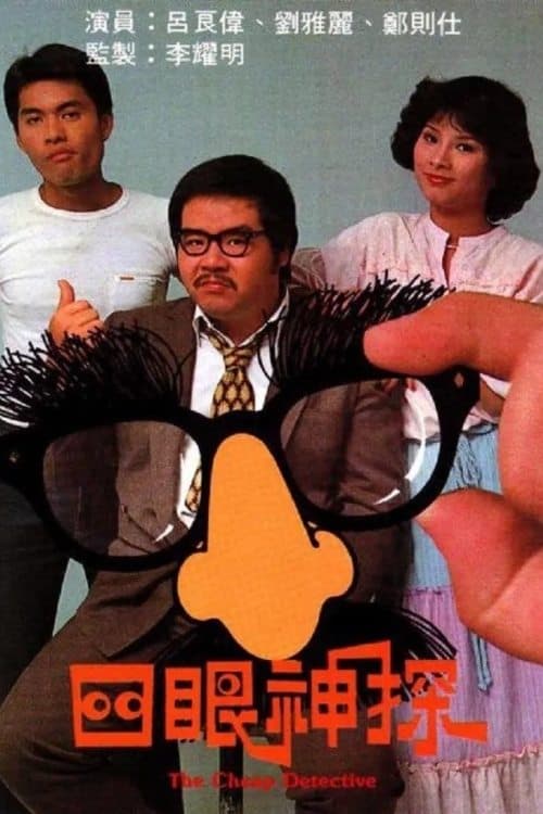 四眼神探のポスター