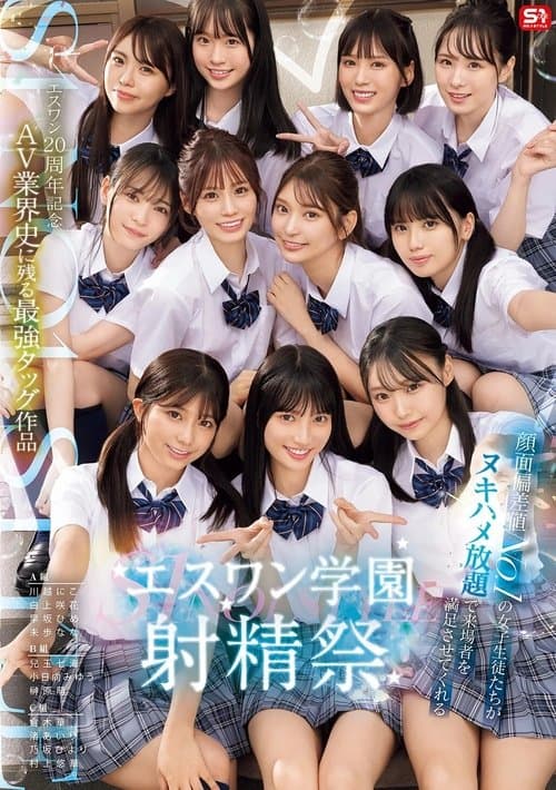 SONE-562 S1 エスワン20周年記念 AV業界史に残る最強タッグ作品 顔面偏差値No.1の女子生徒たちがヌキハメ放題で来場者を満足させてくれるエスワン学園射精祭のポスター