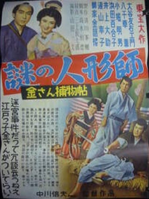 金さん捕物帖　謎の人形師のポスター