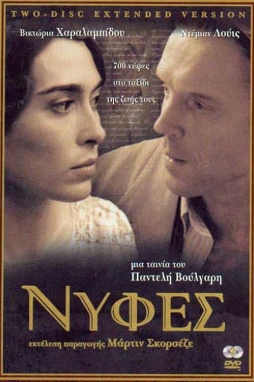 Νύφεςのポスター