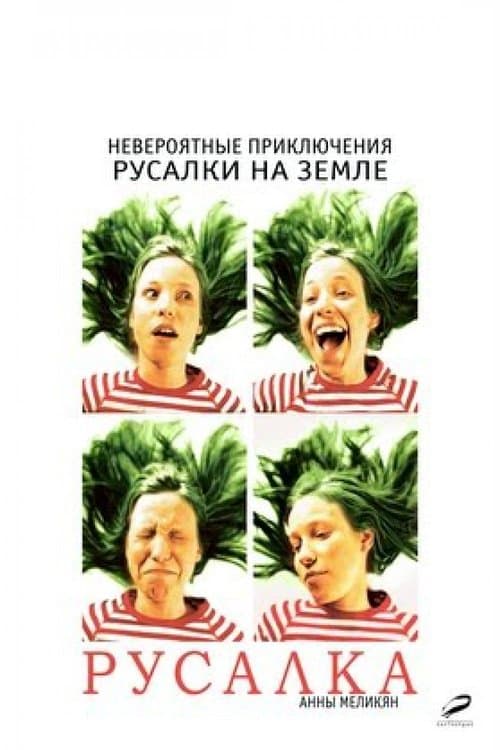 Русалкаのポスター