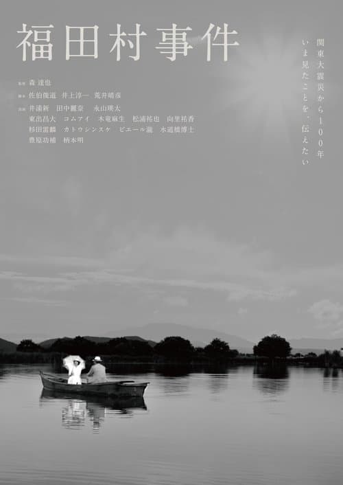 福田村事件のポスター