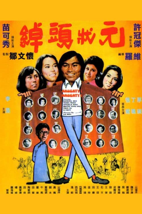 綽頭狀元のポスター