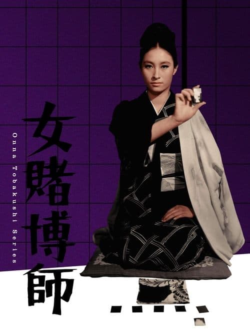 女賭博師のポスター