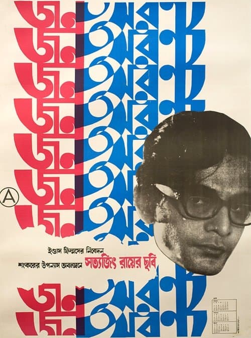 জনঅরণ্যのポスター