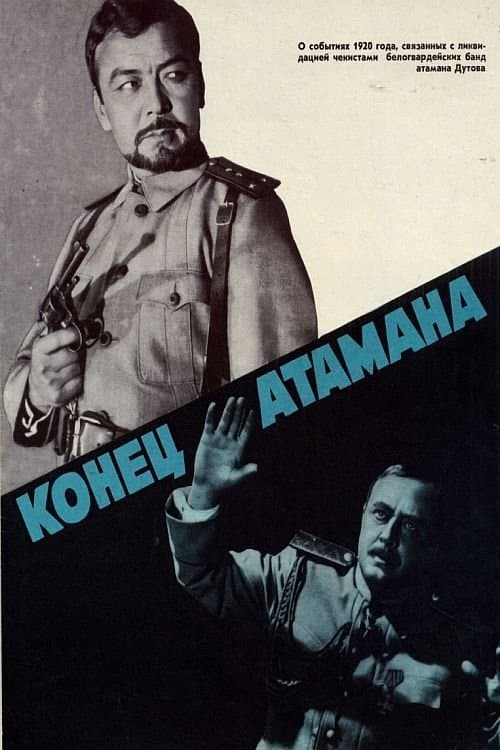 Конец атаманаのポスター